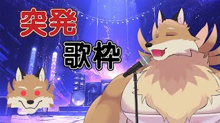 【突発歌枠】歌いたくなったから歌う🦊✨【獣Vtuber】