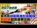 拜登軍售帕拉丁自走砲給台灣！M982神劍炮彈+全球定位可打爆超音速目標！美日聯合聲明挺「台灣」！共艦荊州號故意過海峽中線…挑釁？【94要客訴】2021.04.19