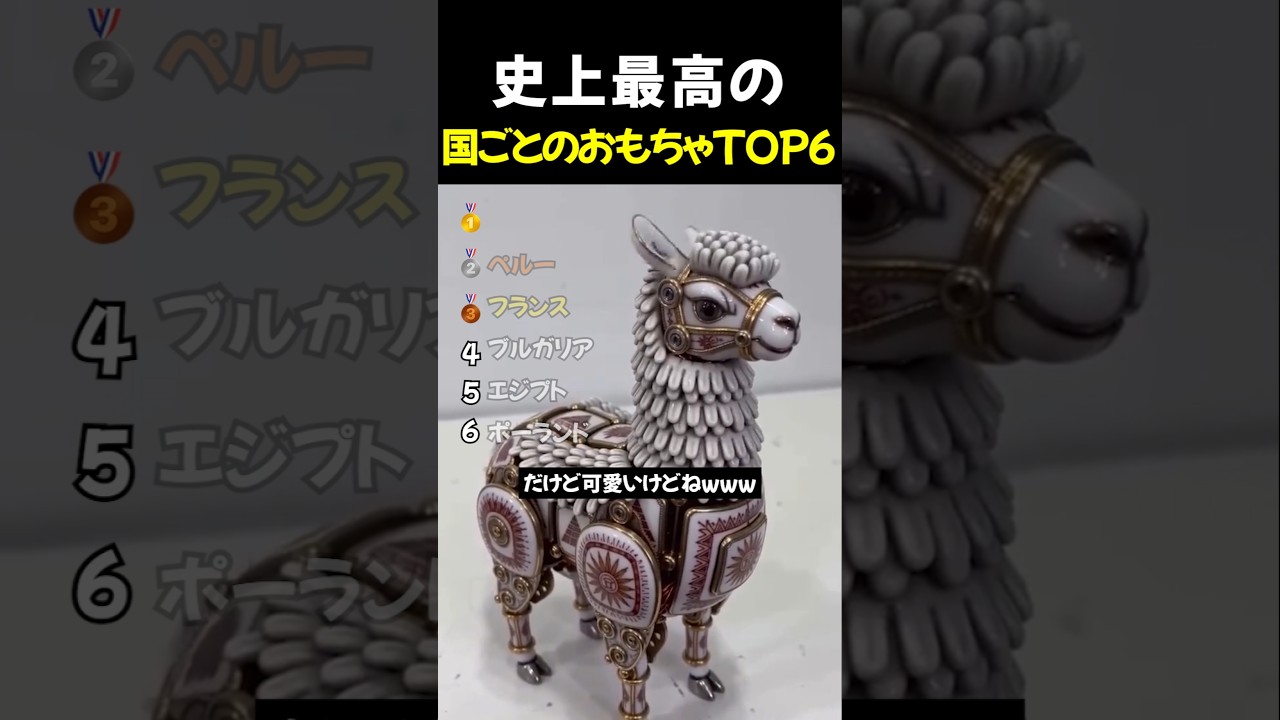 史上最高の国ごとのおもちゃTOP6