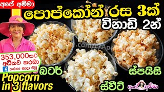  පොප්කෝන් රස 3කින් ලේසියෙන් Homemade popcorn in 3 flavors by Apé Amma (popcorn rasa thunak)