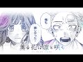 【cv. 内田雄馬&和氣あず未】『薫る花は凛と咲く』大ヒット御礼公式PV!