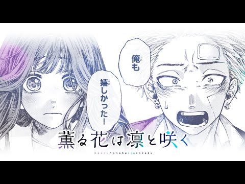 【cv. 内田雄馬＆和氣あず未】『薫る花は凛と咲く』大ヒット御礼公式PV！