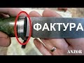 Как сделать ФАКТУРУ на больстер и различные элементы клинка