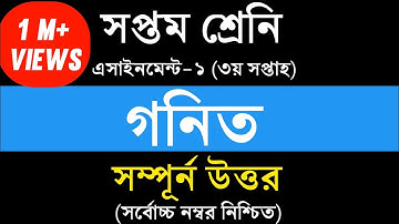 Class 7 Math Assignment Answer || ৭ম শ্রেনি গনিত ১ম এসাইনমেন্ট উত্তর || Math Assignment