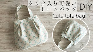ふっくら可愛いトートバッグ作り方【Mサイズ】Cute outing bag DIY  タック入り✨