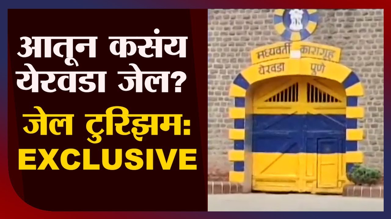 Pune | Exclusive Report | महाराष्ट्रात Jail Tourism ची सुरुवात, Yerwada Jail मधून खास रिपोर्ट- tv9