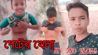 MY 2 NO VLOGS II Peter khela 2020 II village boy kaif