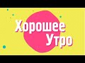 21.02.20 «Хорошее утро»