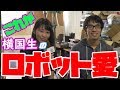 横浜国立大学紹介『ロボット作りへの情熱』【東進TV】