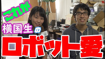 横浜国立大学紹介『ロボット作りへの情熱』【東進TV】