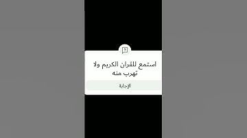 استمع للقران الكريم ولا تهرب منه