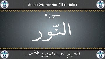 القرآن الكريم بصوت عبدالعزيز الأحمد - سورة النور