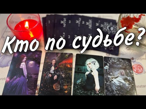 ❗️Какой Мужчина Вам Предназначен... и скоро Сделает Шаг в Вашу жизнь? ♥️♣️ расклад таро знаки судьбы