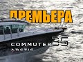 Мощный, современный, стремительный морской внедорожник ARCTIC Commuter 35