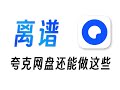 你可能只用了夸克网盘1 功能 建议收藏 你可能只用了夸克网盘1 功能 建议收藏