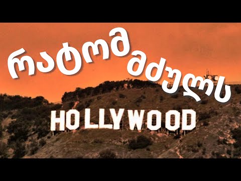 ჰოლივუდი - ანუ რატომ იქცა ხელოვნება პროპაგანდად? | ოზის სძულს ყველაფერი