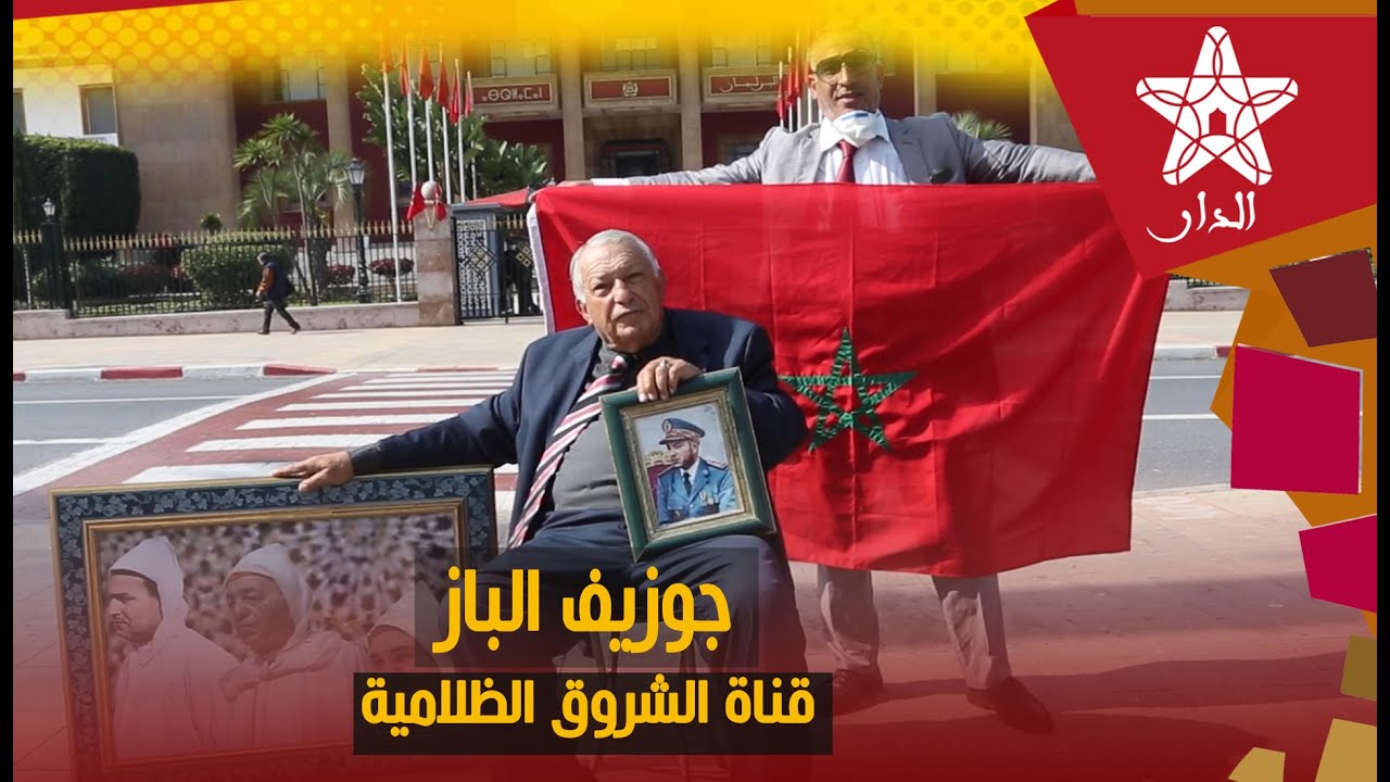 حصريا مع جوزيف الباز.. يهودي مغربي دخل طول وعرض في عسكر الجزائر وهذه رسالته لقناة الشروق الظلامية