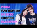 УЧИМ РЭП ПАРТИИ ИЗ ВСЕХ КЛИПОВ BLACKPINK [30K❤]