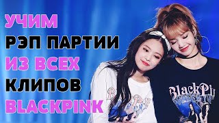 УЧИМ РЭП ПАРТИИ ИЗ ВСЕХ КЛИПОВ BLACKPINK [30K❤]