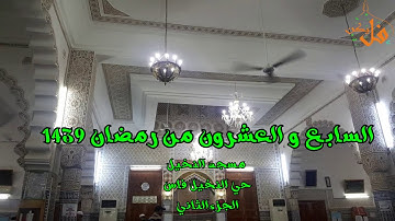 فليكنTV (تلاوة لن تمل منها تراويح  بمسجد النخيل لليوم السابع والعشرين من رمضان  1439)(الجزء الثاني)