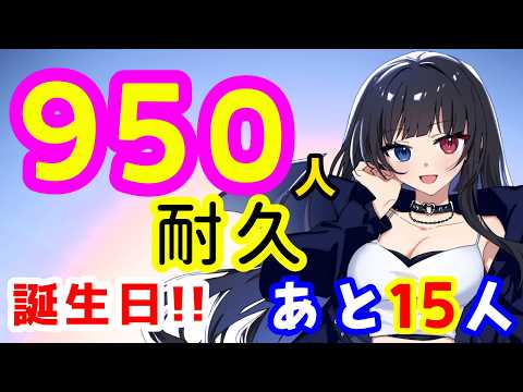 【Shorts】誕生日に950人まで耐久‼#雑談/#新人vtuberの配信サムネイル
