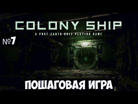 Видео: Colony Ship 🔊 Прохождение #7