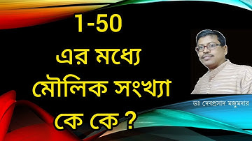 1-50 এর মধ্যে মৌলিক সংখ্যা কোন গুলি? #prime numbers from 1-50