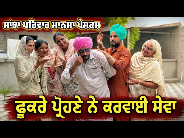 ਫੁਕਰੇ ਪ੍ਰੋਹਣੇ ਨੇ ਕਰਵਾਈ ਸੇਵਾ | New Punjabi Short Movie | Punjabi Natak | @sanjhapariwarmansa