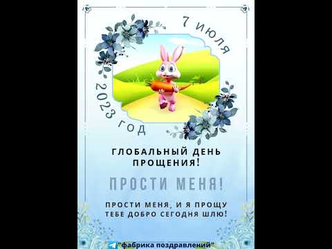 Глобальный день прощения!