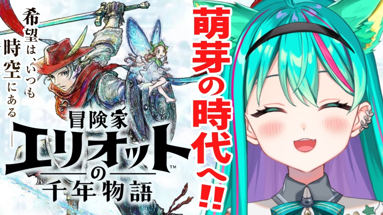冒険家エリオットの千年物語🕰️/#3】萌芽の時代へ！スクエニのHD-2D初