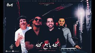 مهرجان " كله بايع كله " مشرف _ محمد مزيكا توزيع خالد عفر 2020