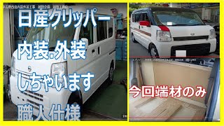 日産クリッパー中古車改造内装外装工事　越智企画　越智工務店