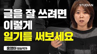 이렇게 글쓰기를 하면 작품이 됩니다 (홍영아 방송작가)
