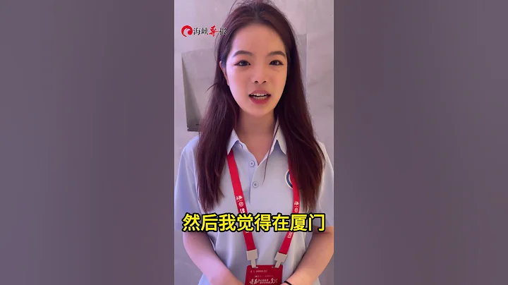 #鹭岛 【台青：厦门很漂亮，幸福感很强】 - 天天要闻