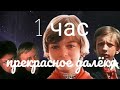 Прекрасное далёко 1 час