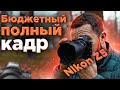 Nikon Z5 - Бюджетный полный кадр!