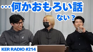 【第214回 KER RADIO】休んでた分の雑談しよう