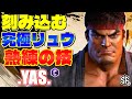 スト6 刻み込む 究極リュウ熟練の技 YAS リュウ STREET FIGHTER 6 