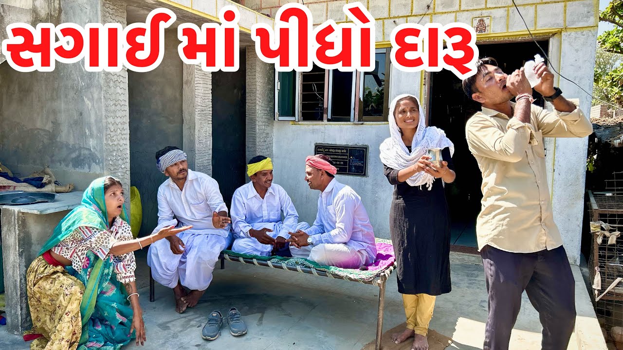 મેઠાભાના દિકરાએ સગાઈમાં પીધો દારુ || sagai ma pidho daru || gujaraati comedy video