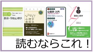 犯罪心理学者が教える！信頼できる心理学本の選び方