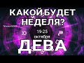 ДЕВА. Таро прогноз (19 - 25 октября 2020). Гадание на Ленорман. Тароскоп на неделю.