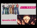 MAD 五條悟のカッコいいところ集めてみた Dynamite 五條悟 呪術廻戦 BTS
