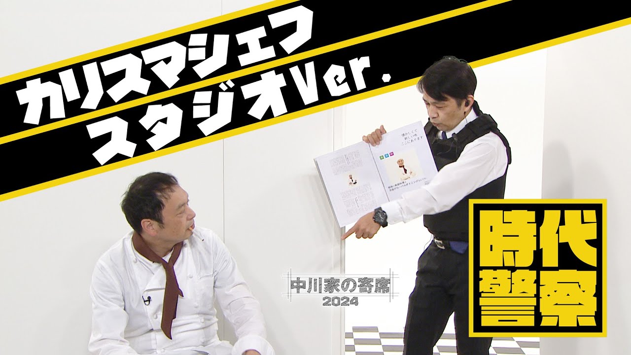 Nakagawake no Yose 2024: Time Police - Charismatic Chef (Studio