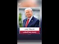 صحيفة وول ستريت جورنال عن مسؤولين أميركيين ترمب متمسك بمطلبه بتخلي طهران عن التخصيب لـ 20 عاما