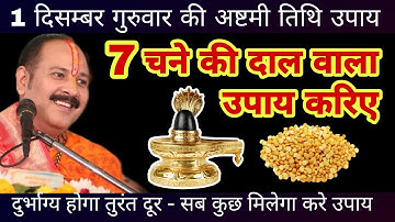 1 दिसंबर गुरुवार की अष्टमी तिथि पर 7 चने की दाल का उपाय दुर्भाग्य करेगा दूर - Pradeep ji mishra