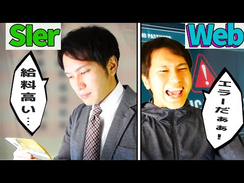 【寸劇】Web系に転職するとどうなるのか？【SIer / Web比較】