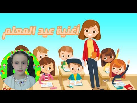 أغنية عيد المعلم و المعلمة للأطفال
