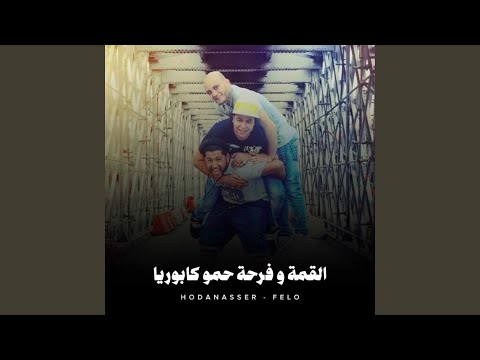 القمة وفرحة حمو كابوريا 2