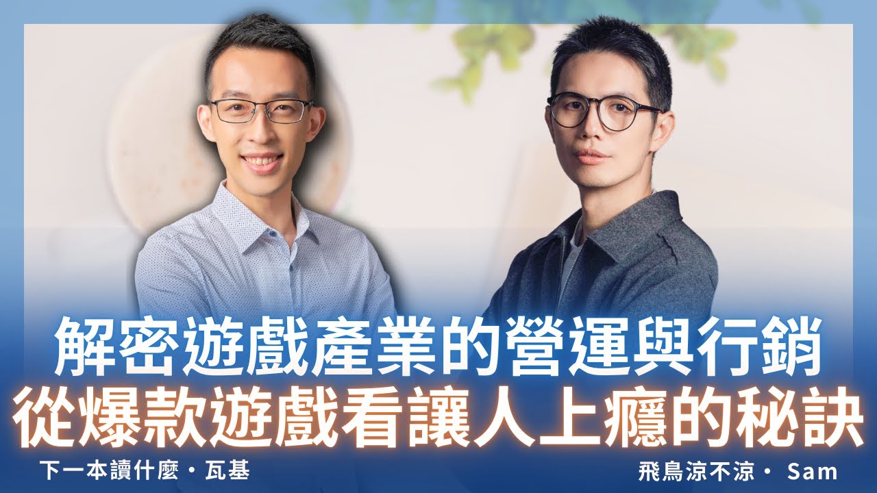 解密遊戲產業的營運與行銷從爆款遊戲看讓人上癮的秘訣 ft. 飛鳥涼不涼 Sam