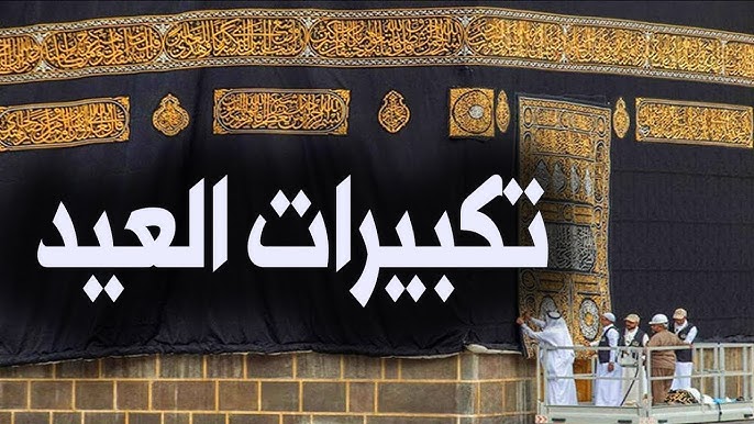 تكبيرات عيد الأضحى المبارك 2025